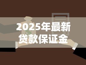 2025年最新贷款保证金不退怎么办:贷款保证金被扣如何追回 2025年最新贷款保证金不退怎么办:贷款保证金被扣如何追回
