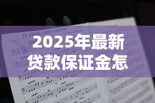2025年最新贷款保证金怎么算：贷款保证金比例如何计算