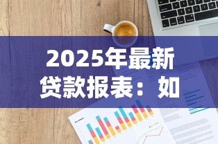 2025年最新贷款报表：如何分析贷款数据报告