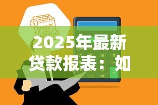 2025年最新贷款报表：如何分析贷款数据报告