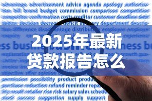 2025年最新贷款报告怎么写：如何撰写贷款申请分析报告