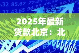 2025年最新贷款北京:北京购房借贷政策最新调整有哪些 2025年最新贷款北京:北京购房借贷政策最新调整有哪些