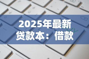 2025年最新贷款本:借款记录如何查询 2025年最新贷款本:借款记录如何查询