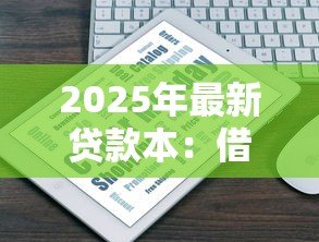 2025年最新贷款本:借款记录如何查询 2025年最新贷款本:借款记录如何查询