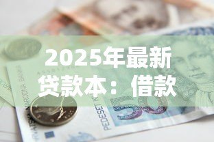 2025年最新贷款本:借款记录如何查询 2025年最新贷款本:借款记录如何查询