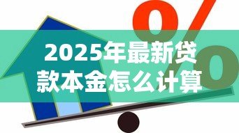 2025年最新贷款本金怎么计算：如何计算贷款本金金额