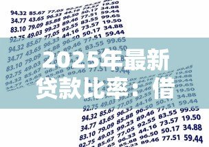 2025年最新贷款比率:借款额度如何影响资金周转 2025年最新贷款比率:借款额度如何影响资金周转