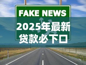 2025年最新贷款必下口子:哪些贷款渠道审批通过率高 2025年最新贷款必下口子:哪些贷款渠道审批通过率高