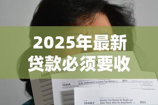 2025年最新贷款必须要收入证明吗:申请贷款需要提供收入证明吗 2025年最新贷款必须要收入证明吗:申请贷款需要提供收入证明吗
