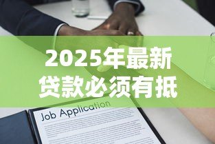 2025年最新贷款必须有抵押物吗：无抵押物也能申请贷款吗