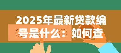 2025年最新贷款编号是什么:如何查询个人贷款的唯一标识码 2025年最新贷款编号是什么:如何查询个人贷款的唯一标识码