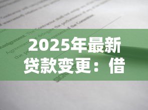 2025年最新贷款变更:借款合同能否中途调整 2025年最新贷款变更:借款合同能否中途调整