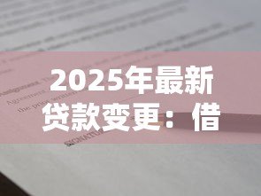 2025年最新贷款变更:借款合同能否中途调整 2025年最新贷款变更:借款合同能否中途调整