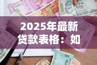 2025年最新贷款表格:如何填写借款申请单 2025年最新贷款表格:如何填写借款申请单