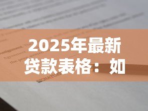 2025年最新贷款表格:如何填写借款申请单 2025年最新贷款表格:如何填写借款申请单
