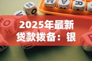 2025年最新贷款拨备：银行如何计提风险准备金