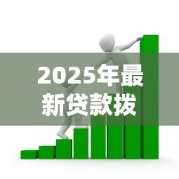 2025年最新贷款拨备率：银行贷款损失准备金设置原则有哪些