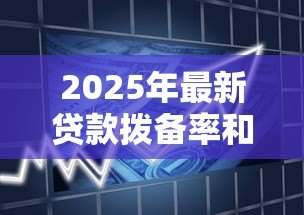 2025年最新贷款拨备率和拨备覆盖率:银行风险准备金指标有何差异 2025年最新贷款拨备率和拨备覆盖率:银行风险准备金指标有何差异