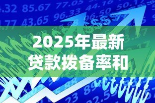 2025年最新贷款拨备率和拨备覆盖率:银行风险准备金指标有何差异 2025年最新贷款拨备率和拨备覆盖率:银行风险准备金指标有何差异