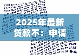 2025年最新贷款不：申请借款为何总被拒绝