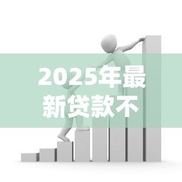 2025年最新贷款不：申请借款为何总被拒绝