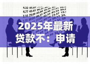2025年最新贷款不：申请借款为何总被拒绝
