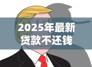 2025年最新贷款不还钱会怎么样：贷款逾期不还后果有多严重