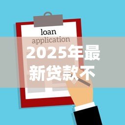 2025年最新贷款不还有什么后果：借款逾期将面临哪些法律风险
