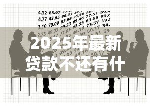 2025年最新贷款不还有什么后果：借款逾期将面临哪些法律风险