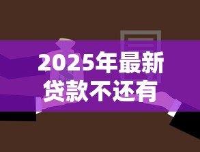 2025年最新贷款不还有什么后果：借款逾期将面临哪些法律风险