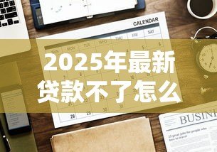 2025年最新贷款不了怎么办:贷款审批未通过如何解决 2025年最新贷款不了怎么办:贷款审批未通过如何解决
