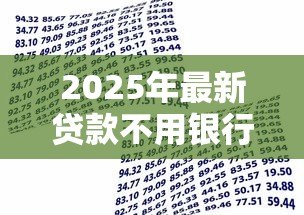 2025年最新贷款不用银行卡的软件:无需银行卡的借贷平台有哪些 2025年最新贷款不用银行卡的软件:无需银行卡的借贷平台有哪些