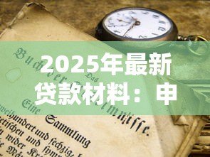 2025年最新贷款材料：申请贷款需要准备哪些文件