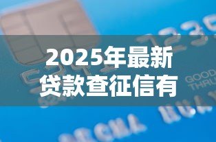 2025年最新贷款查征信有影响吗:贷款征信查询会影响信用吗 2025年最新贷款查征信有影响吗:贷款征信查询会影响信用吗