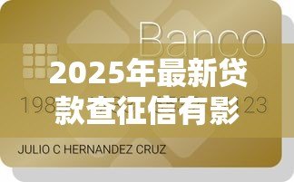 2025年最新贷款查征信有影响吗:贷款征信查询会影响信用吗 2025年最新贷款查征信有影响吗:贷款征信查询会影响信用吗