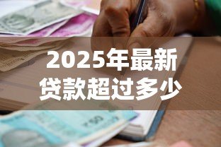 2025年最新贷款超过多少利息不受法律保护：民间借贷利率上限是多少