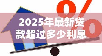 2025年最新贷款超过多少利息不受法律保护：民间借贷利率上限是多少