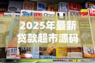 2025年最新贷款超市源码:如何获取贷款超市平台源码 2025年最新贷款超市源码:如何获取贷款超市平台源码