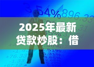 2025年最新贷款炒股:借钱投资股市靠谱吗 2025年最新贷款炒股:借钱投资股市靠谱吗