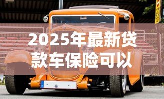 2025年最新贷款车保险可以退吗：贷款车商业险如何办理退保手续