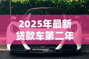 2025年最新贷款车第二年保险怎么买：贷款车第二年续保有哪些注意事项