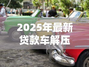 2025年最新贷款车解压需要多少钱:汽车贷款解押费用是多少 2025年最新贷款车解压需要多少钱:汽车贷款解押费用是多少
