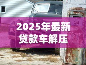 2025年最新贷款车解压需要多少钱:汽车贷款解押费用是多少 2025年最新贷款车解压需要多少钱:汽车贷款解押费用是多少