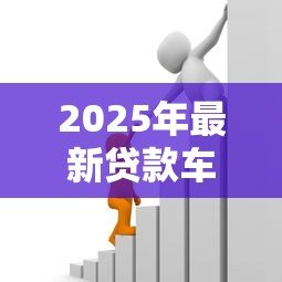 2025年最新贷款车可以抵押贷款吗:贷款车还能二次抵押吗 2025年最新贷款车可以抵押贷款吗:贷款车还能二次抵押吗