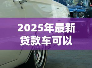 2025年最新贷款车可以买卖吗:贷款车辆能否进行买卖交易 2025年最新贷款车可以买卖吗:贷款车辆能否进行买卖交易