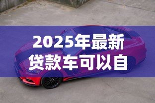 2025年最新贷款车可以自己上牌吗：贷款购车能否自行办理牌照