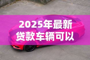 2025年最新贷款车辆可以过户吗：按揭车能否办理过户手续