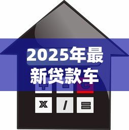 2025年最新贷款车辆可以过户吗：按揭车能否办理过户手续