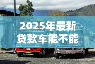 2025年最新贷款车能不能过户:按揭车辆能否过户 2025年最新贷款车能不能过户:按揭车辆能否过户