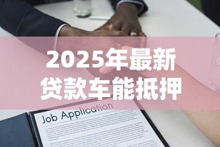 2025年最新贷款车能抵押贷款吗:未还清贷款的车能二次抵押吗 2025年最新贷款车能抵押贷款吗:未还清贷款的车能二次抵押吗